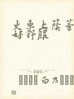 火车上荫蒂添的好舒服