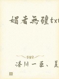 媚者无疆txt