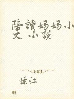 陪读妈妈小说全文 小说