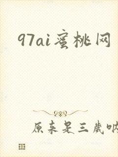 97ai蜜桃网封面