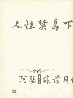 人性禁岛下载