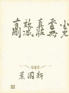 有效真香小说未删减版无免费阅读