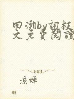 回潮by词枝全文免费阅读笔趣阁封面