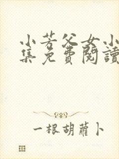 小芳父女小说全集免费阅读
