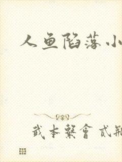 人鱼陷落小说