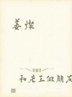 姜灿
