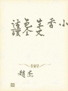 活色生香小说阅读全文