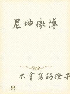 尼坤微博