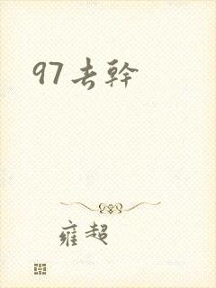 97去干