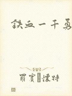 铁血一千勇士
