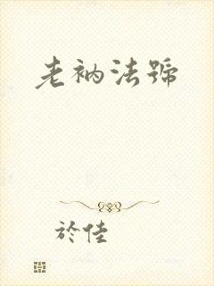 老衲法号