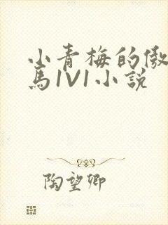 小青梅的傲娇竹马1V1小说封面