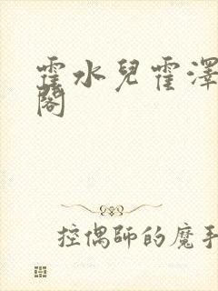 霍水儿霍泽笔趣阁