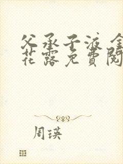 父承子液 金银花露免费阅读封面