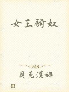 女王骑奴
