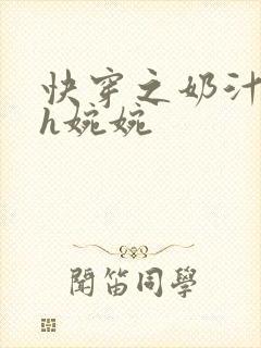快穿之奶汁尤物h婉婉封面