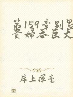 第159章别墅贵妇吞巨大小说