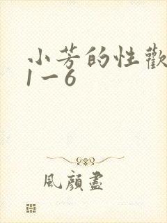 小芳的性欢生活1一6