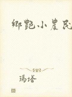 乡艳小农民
