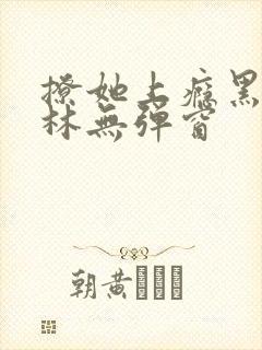 撩她上瘾黑暗森林无弹窗
