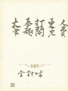 大奉打更人小说笔趣阁免费阅读