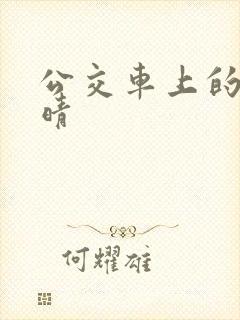 公交车上的诗请晴