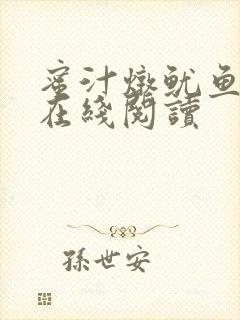 蜜汁炖鱿鱼小说在线阅读