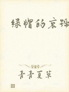 绿帽的哀号