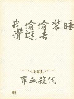 我偷偷装睡让公滑进去封面