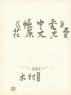 《帐中香》金银花原文免费阅读
