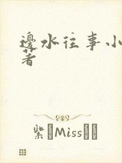 边水往事小说原著