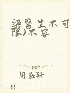 梁医生不可以(限)不容