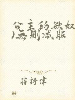 公主的欲奴(h)无删减版