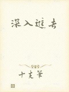 深入进去