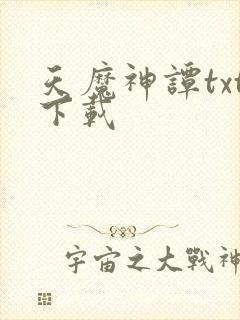 天魔神谭txt下载