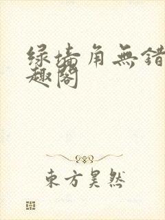 绿墙角无错版笔趣阁