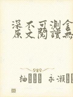 深不可测金银花原文阅读无弹窗
