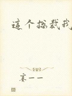 这个总裁我要了
