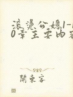 滚烫公媳1-10章主要内容