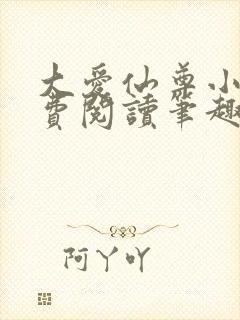 大爱仙尊小说免费阅读笔趣阁
