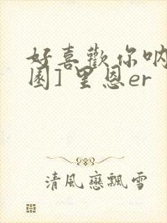 好喜欢你呐[校园] 里恩er