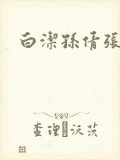 白洁孙倩张敏