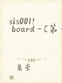 sis001! board - [第一会所 邀请注册]