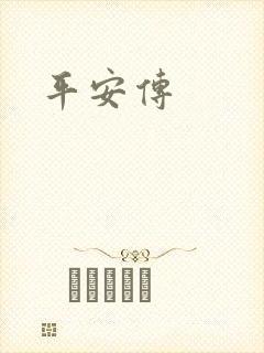 平安传