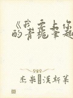 《我要上你》 酌青栀笔趣阁
