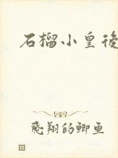 石榴小皇后