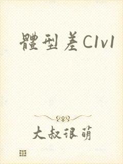 体型差C1v1