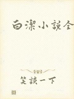 白洁小说全文
