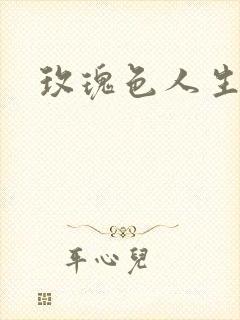 玫瑰色人生封面