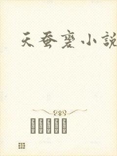 天蚕变小说